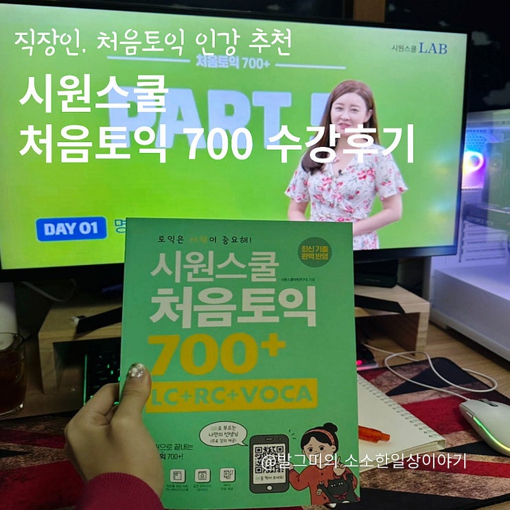  책한권으로 토익 한달끝내기 시원스쿨 처음토익 수강후기 (토익환급토익, 인강추천, 토익독학, 토익환급반, 700점, 한달토익, 직장인토익)