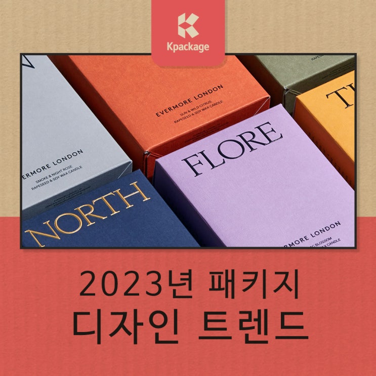  매출이 오르는 디자인! 2023년 패키지 디자인 트렌드