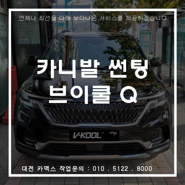  기아 카니발 브이쿨Q 썬팅, 대전썬팅은 언제나 카맥스!
