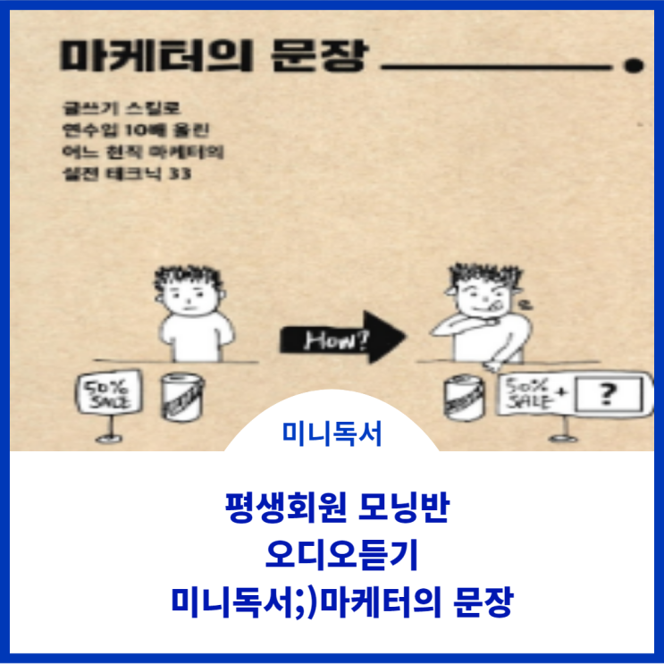 평생회원 모닝반 미니 독서:)'마케터의 문장'으로 글쓰기를 성장하렵니다