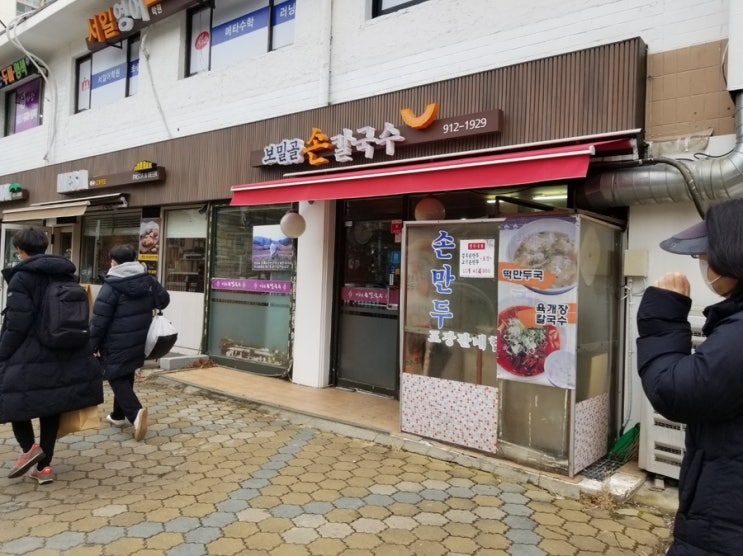 [맛집] 보밀골 손 칼국수 (일산 후곡 학원가 7)