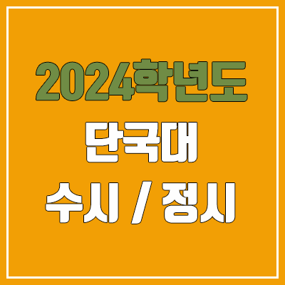 2024 단국대 수시, 정시 전형 방법, 변경 사항 안내 (죽전 & 천안)