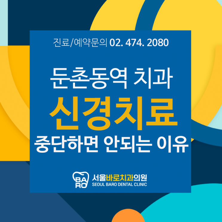 둔촌동역 치과에서 신경치료를 중단하면 안 되는 이유를 설명해 드립니다.