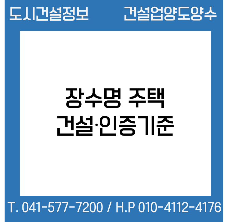  장수명 주택 건설·인증기준