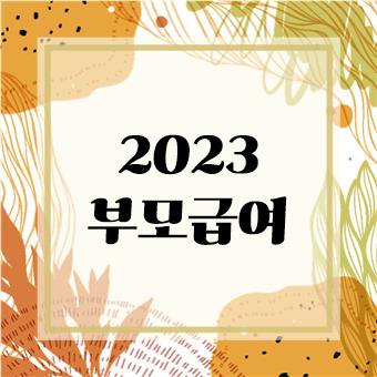 2023 부모급여 총정리