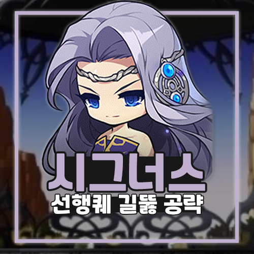  메이플 시그너스 선행퀘 길뚫 공략