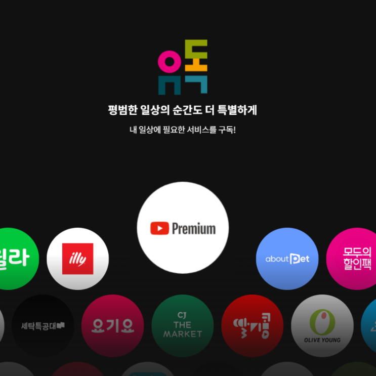  유플러스 유독, 서비스 및 혜택 알아보기