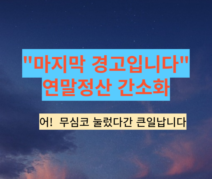 "마지막 경고 입니다" 연말정산 간소화 그냥 누르지 마세요_큰일 납니다.