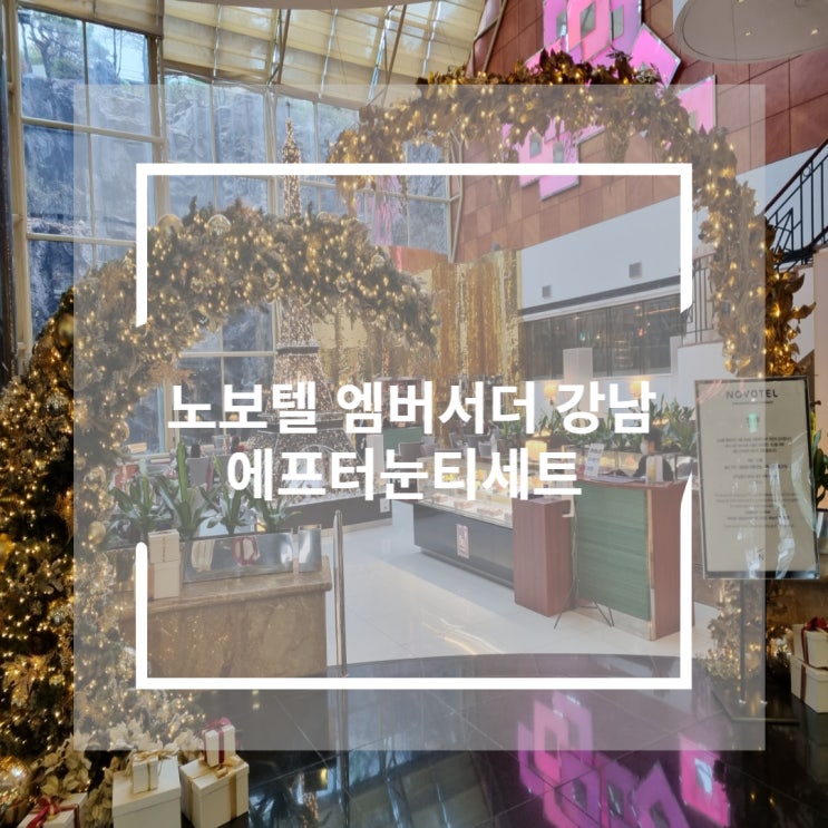  [호텔 디저트/호텔 애프터눈 티] 노보텔 앰배서더 강남, 딸기 애프터눈 티 후기