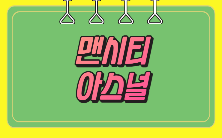 <b>맨시티</b> <b>아스널</b> 잉글랜드 FA컵 이후 일정과 대진표는?