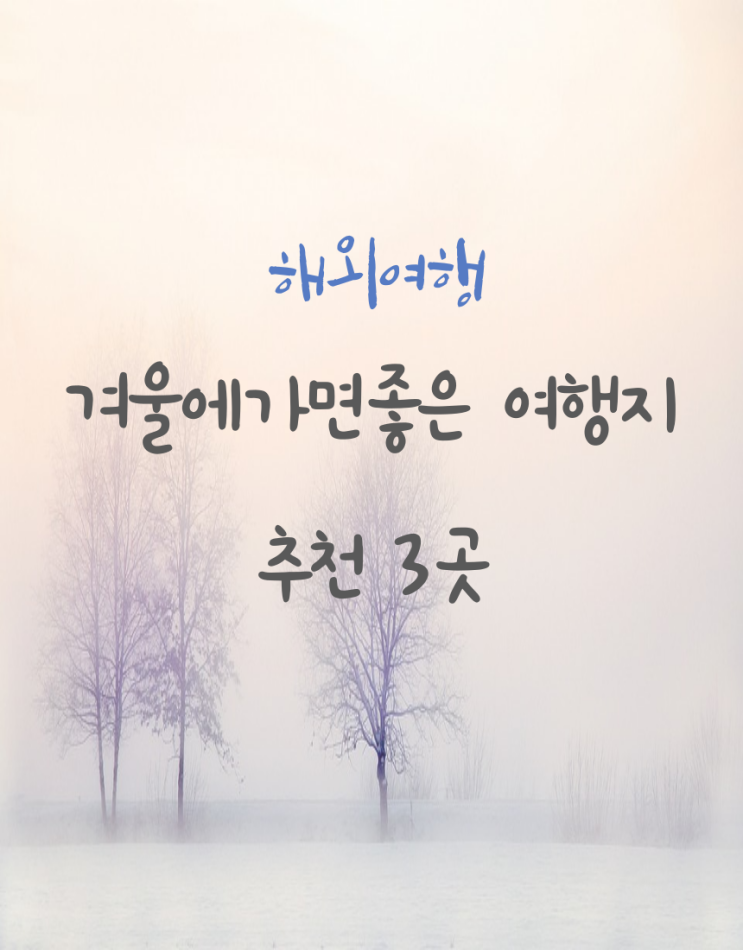  겨울에 가면 좋은 해외여행
