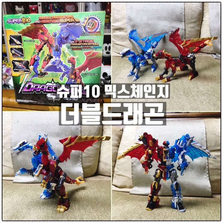 영실업 슈퍼10 믹스체인지 더블드래곤 리뷰 막둥이선물 영실업 슈퍼10 믹스체인지 더블드래곤 리뷰 막둥이선물