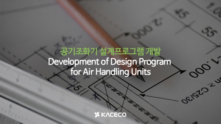 공기조화기 설계프로그램 개발 논문자료