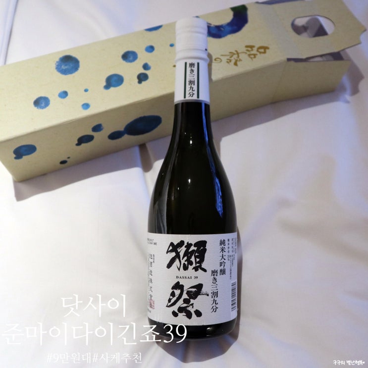  사케추천 :: 닷사이 준마이다이긴죠39 (브리치즈, 위고에빅토르 밀푀유)