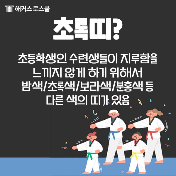 태권도 띠 색깔 순서를 알아보자! 품띠란 무엇일까? : 네이버 블로그