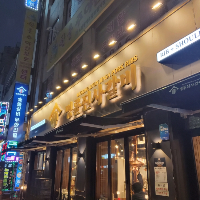 명륜진사갈비 리뉴얼 인천 만수점