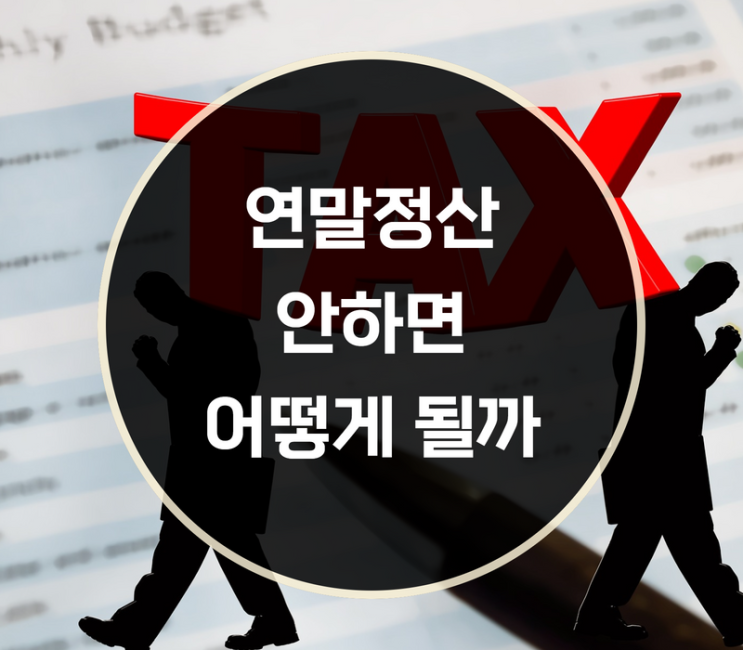  연말정산 안하면 어떻게 될까?
