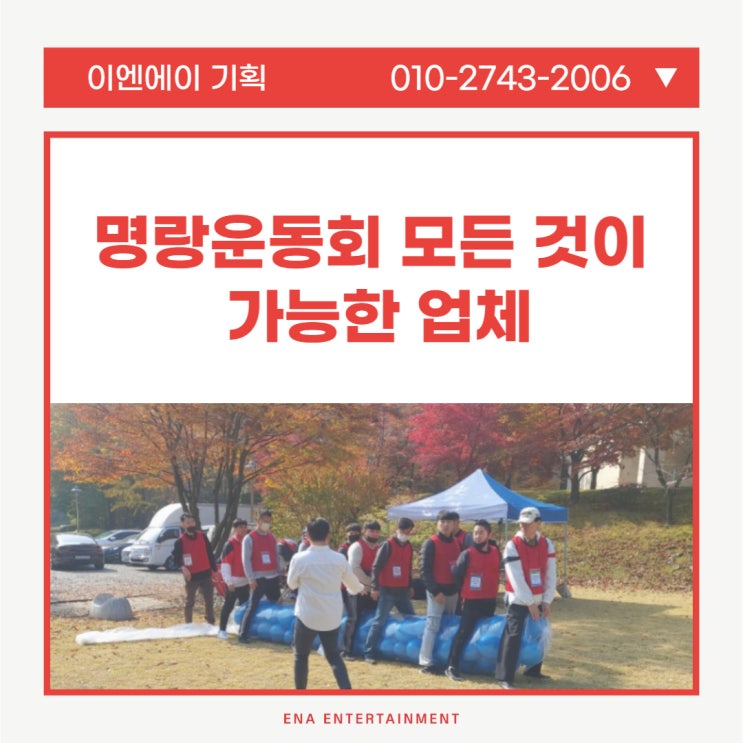  명랑운동회 행사 기획부터 장소 대여, MC 섭외가 가능한 업체