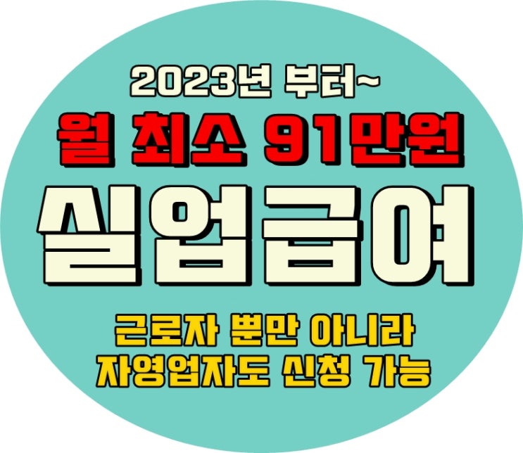 고용보험 가입에 따른 실업급여 조건 / 수급기간  / 보험료율에 따른 자영업자 신청 요건