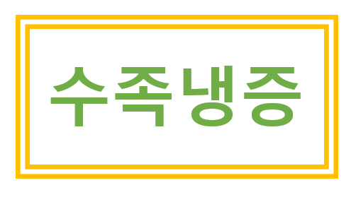  수족냉증 증상, 원인, 치료