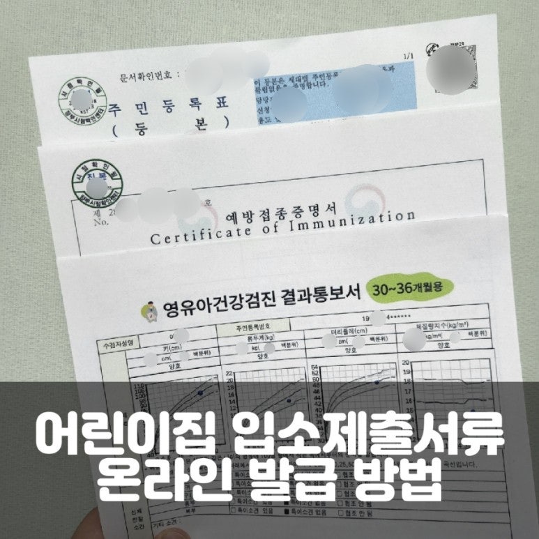 어린이집입소서류 입학준비물 어린이집ot/영유아검진결과인쇄/예방접종증명서인쇄방법/건강보험증번호조회방법