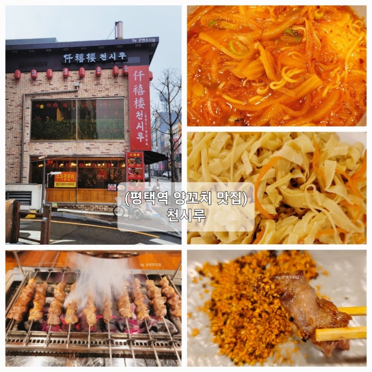 (평택역 양꼬치 맛집) 천시루 (평택역 양꼬치 맛집) 천시루