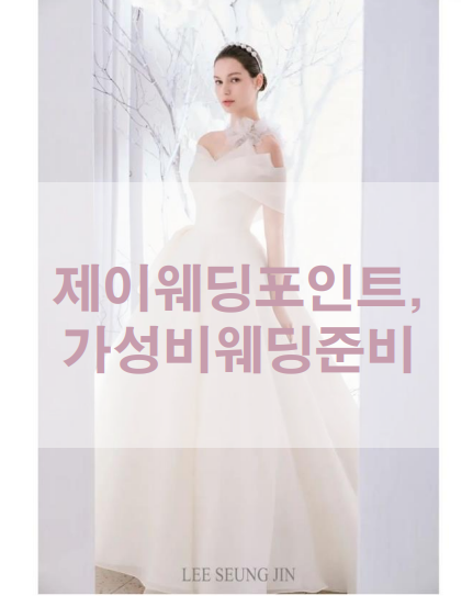  W. 올해의 목표: 제이웨딩포인트  잔금0원 만들기! ( 제이웨딩추천인 : 나당당 )