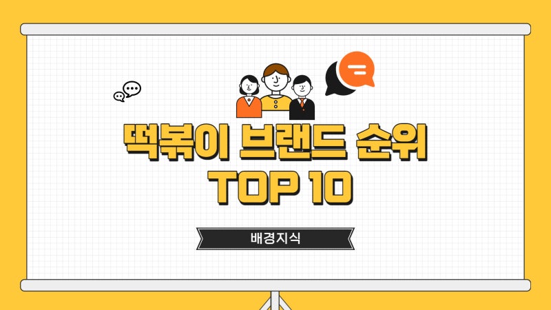 떡볶이 브랜드 순위 TOP10(매장수 기준)