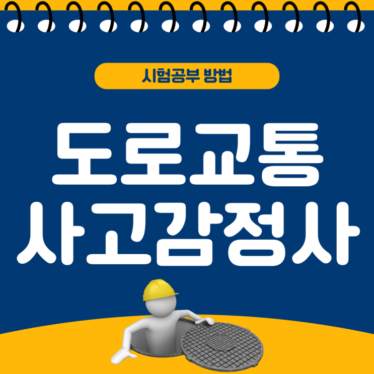 도로교통사고감정사 시험공부 방법