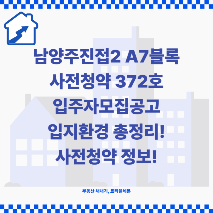  [사전청약] 남양주진접2 A7블록 공공주택지구 사전청약 입주자모집공고 및 입지환경 분석!