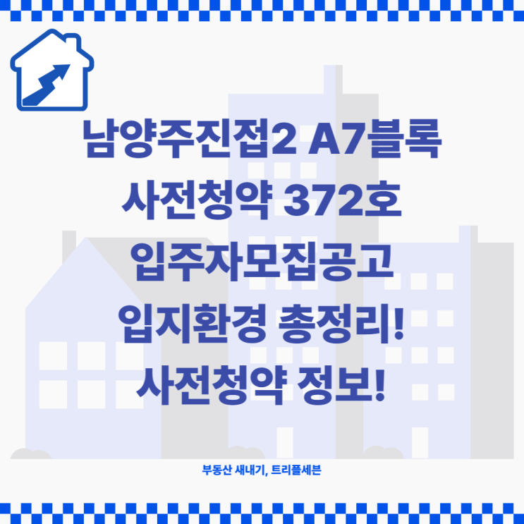 [사전청약] 남양주진접2 A7블록 공공주택지구 사전청약 입주자모집공고 및 입지환경 분석!