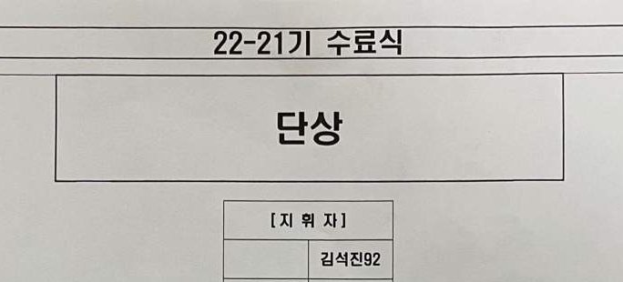 [<b>방탄소년단</b> 진] 내일 석진이 <b>신병교육</b>대대 <b>수료식</b> 지휘자