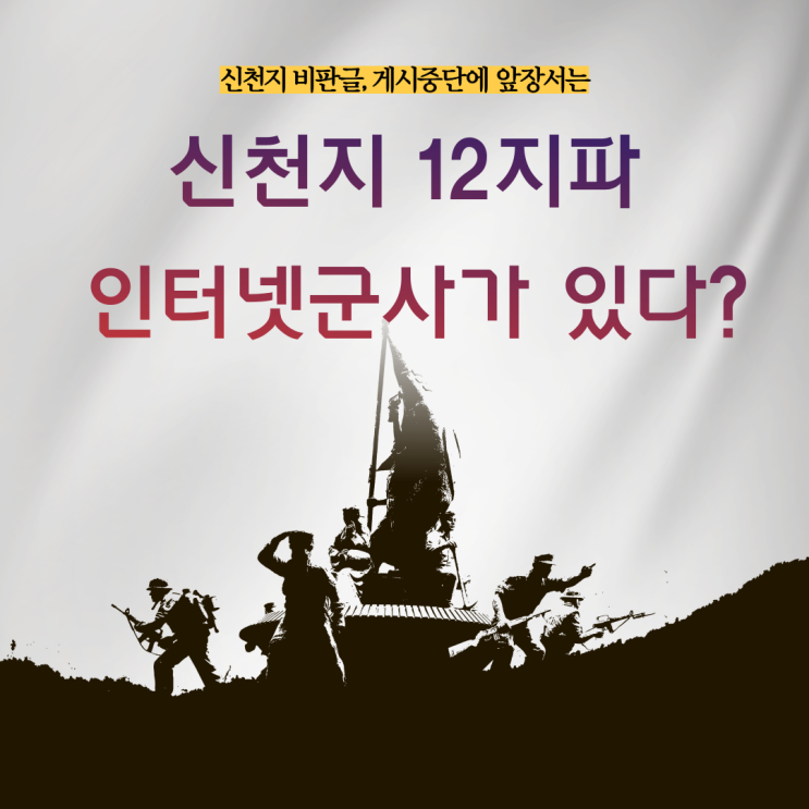  신천지 비판글,게시중단에 앞장서는 '신천지 12지파 인터넷군사'가 있다?