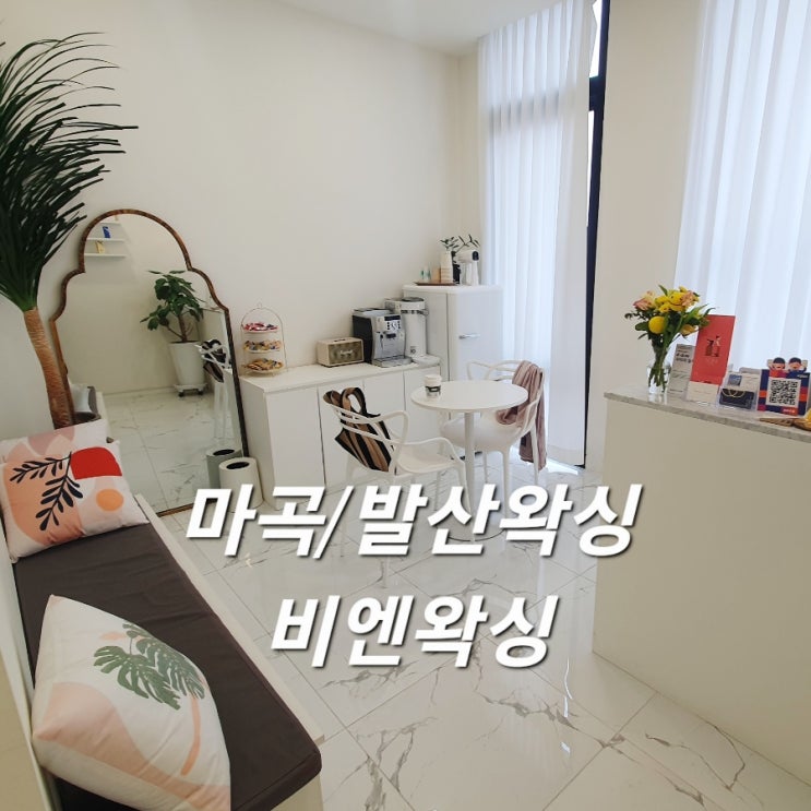  여성전용 마곡/ 발산왁싱 비엔왁싱 초깔끔! 종아리왁싱 후기