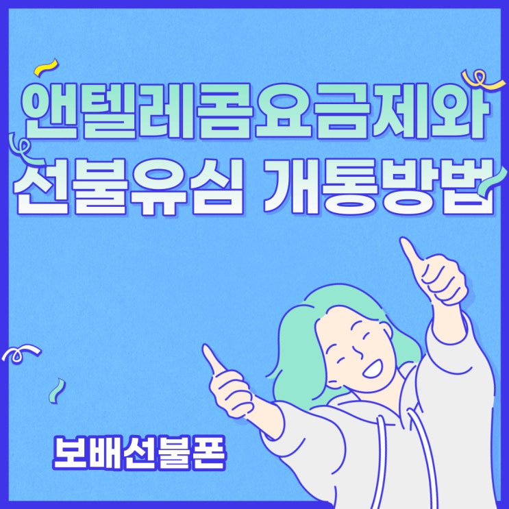 앤텔레콤요금제와 선불유심 개통방법 알고싶다면? 앤텔레콤요금제와 선불유심 개통방법 알고싶다면?