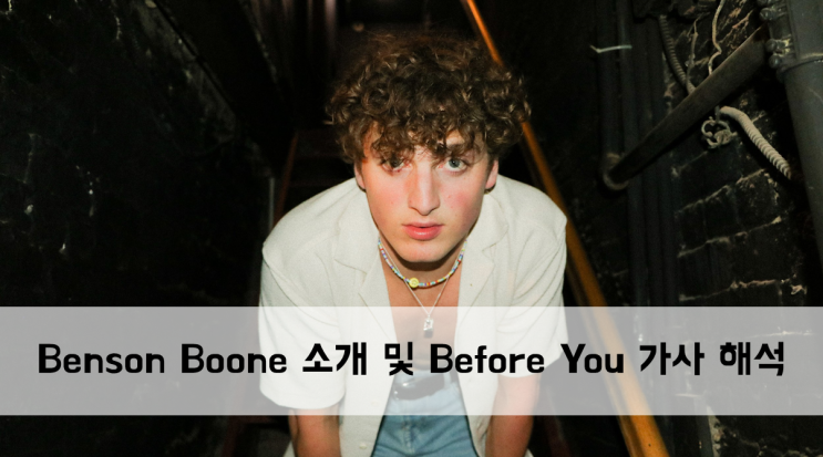 Benson Boone 아티스트 소개 및 Before You 가사 해석
