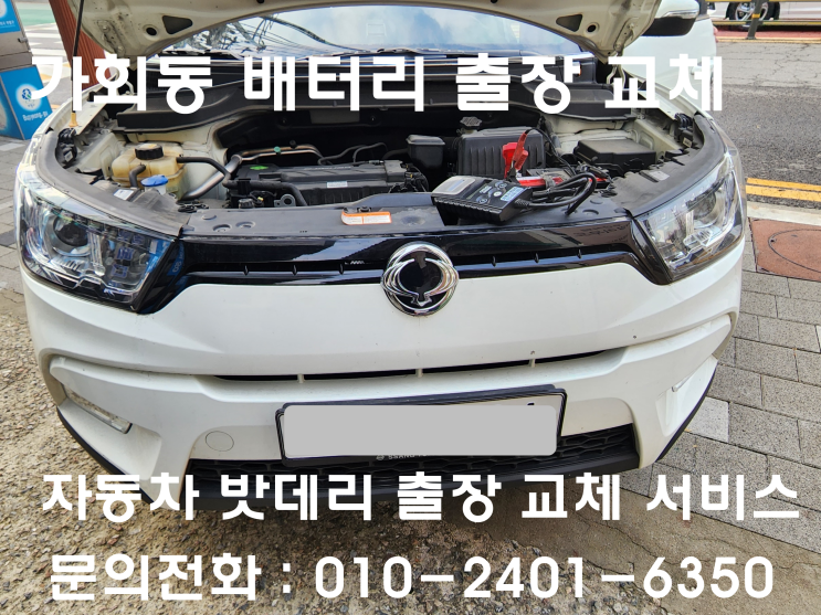  가회동 배터리 출장 교체 티볼리 자동차 밧데리 방전으로 교환
