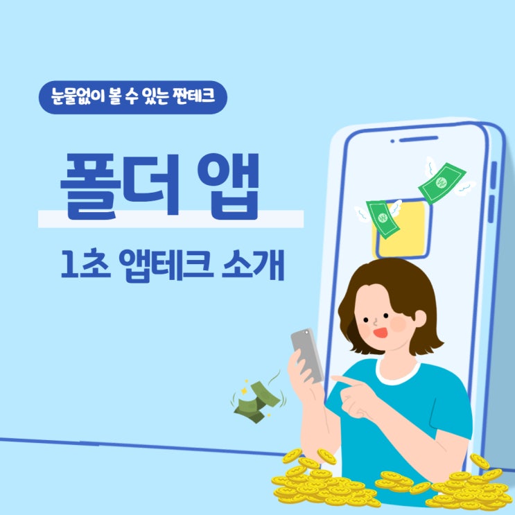  매일 1초 앱테크 폴더 앱