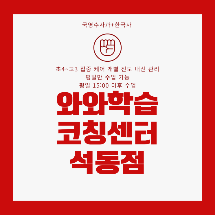  창원 진해 종합학원. 상남동 와와학습코칭센터. 석동 중학교 내신 전문 영수 학원.