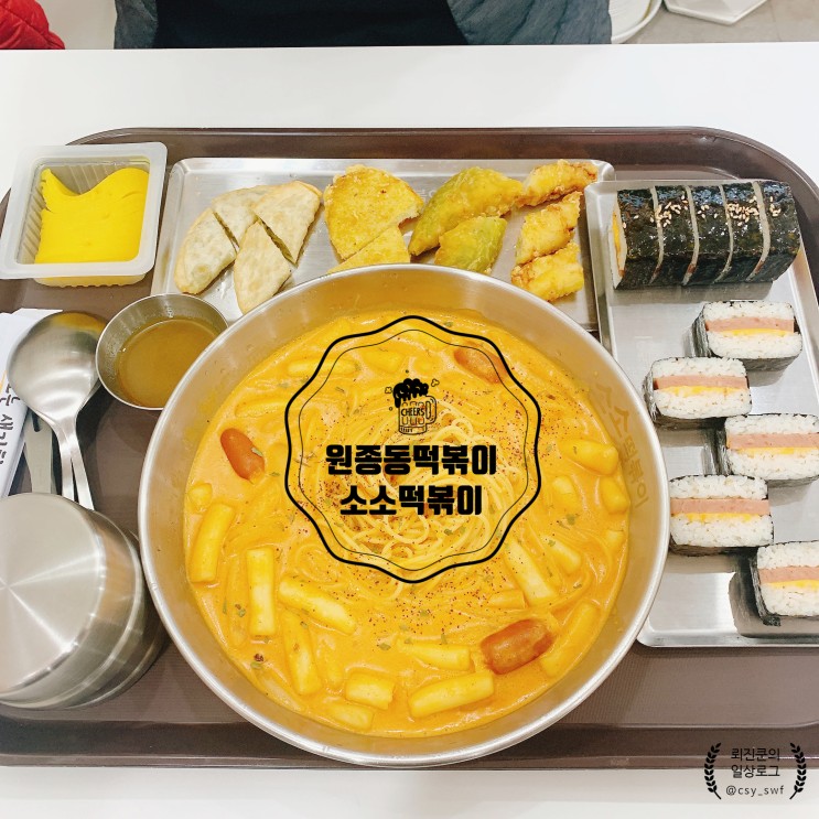 원종동 떡볶이 배달 맛집 소소떡볶이에서 로제떡볶이 후기