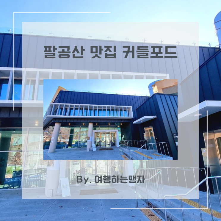  팔공산 맛집 커들포드 베이커리 브런치 대형카페
