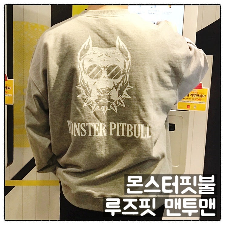  몬스터핏불 짐웨어 루즈핏 맨투맨티셔츠 심플맨투맨 후기