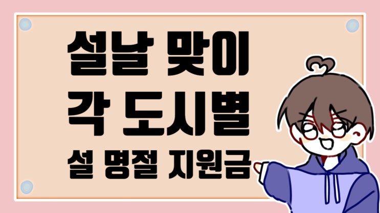  2023년 설날 맞이 설 명절 지원금 신청 서울 기준