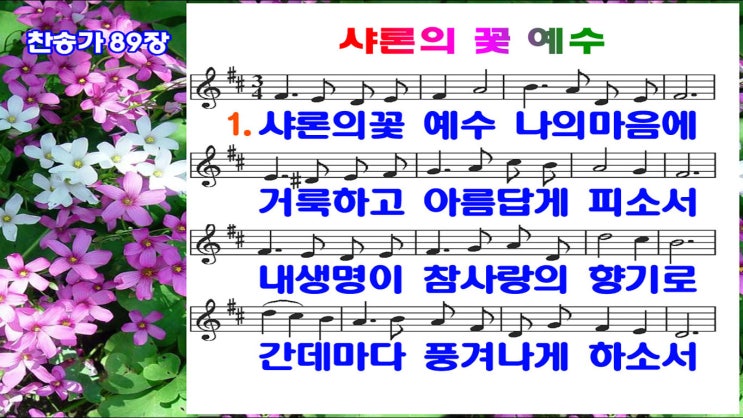  새찬송가 89장 ppt