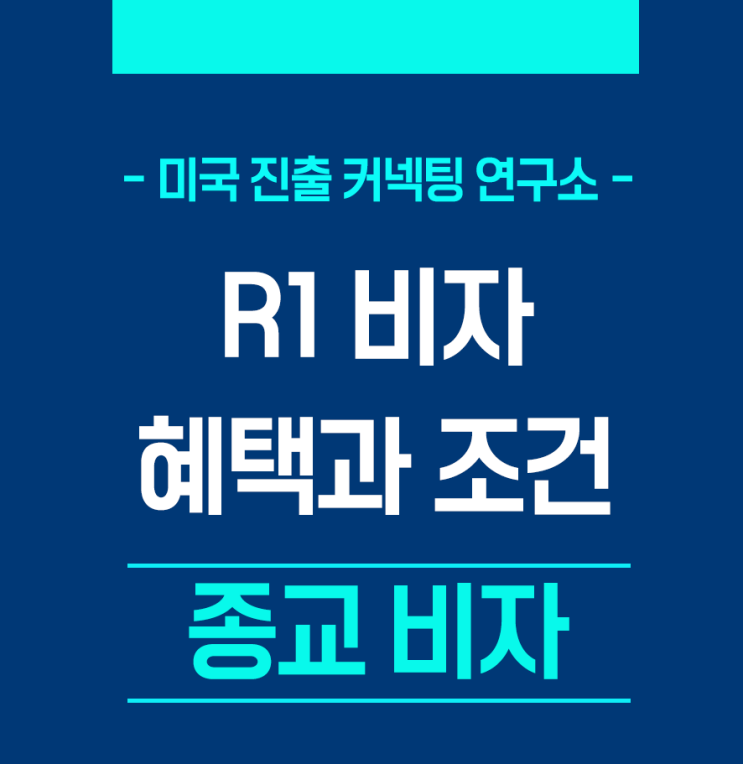  종교비자 (R1 비자) 혜택 및 조건 정리