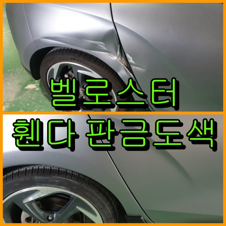  [인천 판금도색] 벨로스터 무광 아이스 스톰 찢어진 휀다 판금도색으로 복원