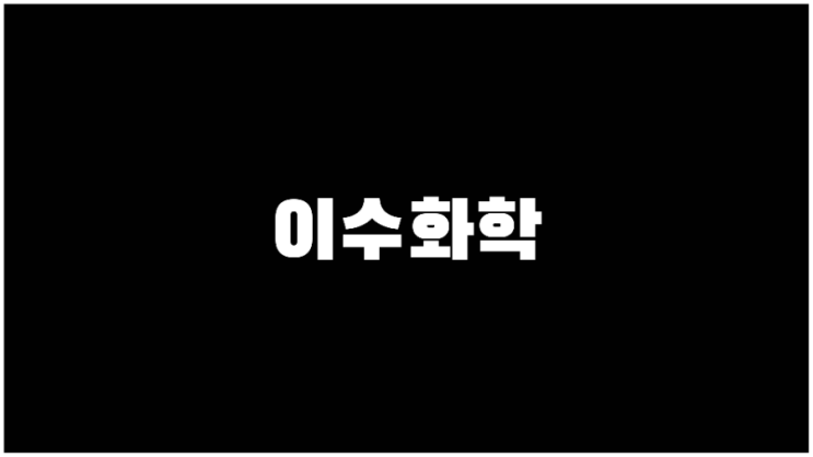 이수화학 2차전지 전고체관련주 기업설명과 사업계획