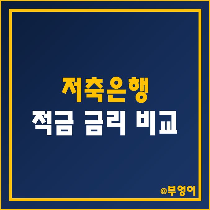 적금 이자 높은 은행 (제2금융권 저축은행 이율, 정기 및 자유 적립식 은행금리비교, 이자율 순위, 웰컴저축은행, SBI저축은행 금리) 적금 이자 높은 은행 (제2금융권 저축은행 이율, 정기 및 자유 적립식 은행금리비교, 이자율 순위, 웰컴저축은행, SBI저축은행 금리)