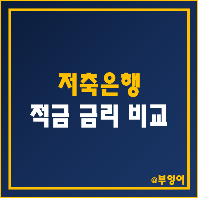 적금 이자 높은 은행 (제2금융권 저축은행 이율, 정기 및 자유 적립식 은행금리비교, 이자율 순위, 웰컴저축은행, SBI저축은행 금리)