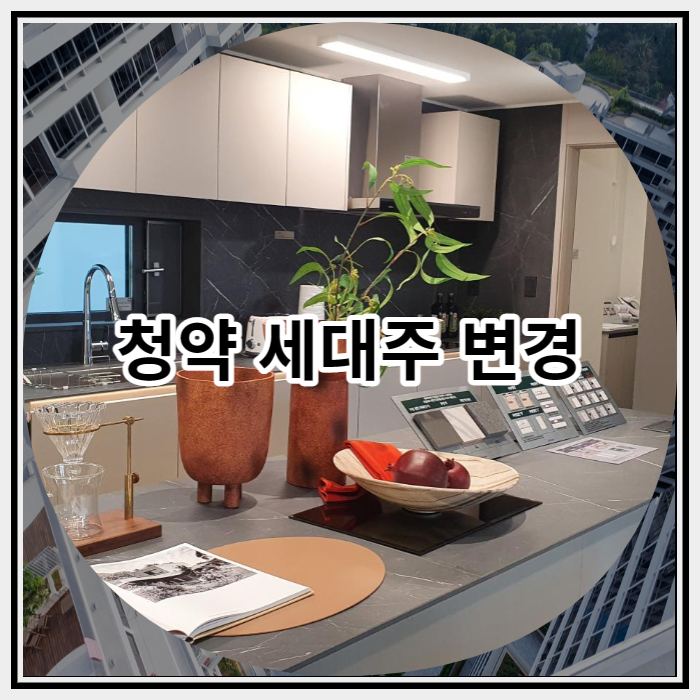 청약 세대주 변경이 왜 필요한지 알아보기